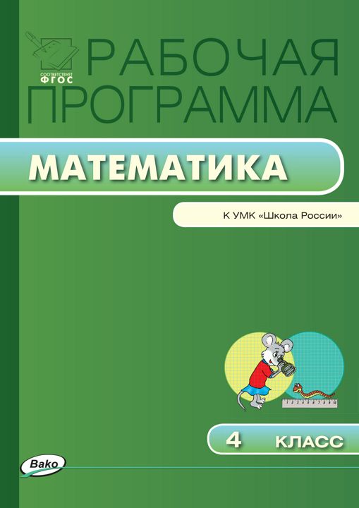 Рабочая программа по математике. 4 класс (к УМК «Школа России» М.И. Моро и др.)