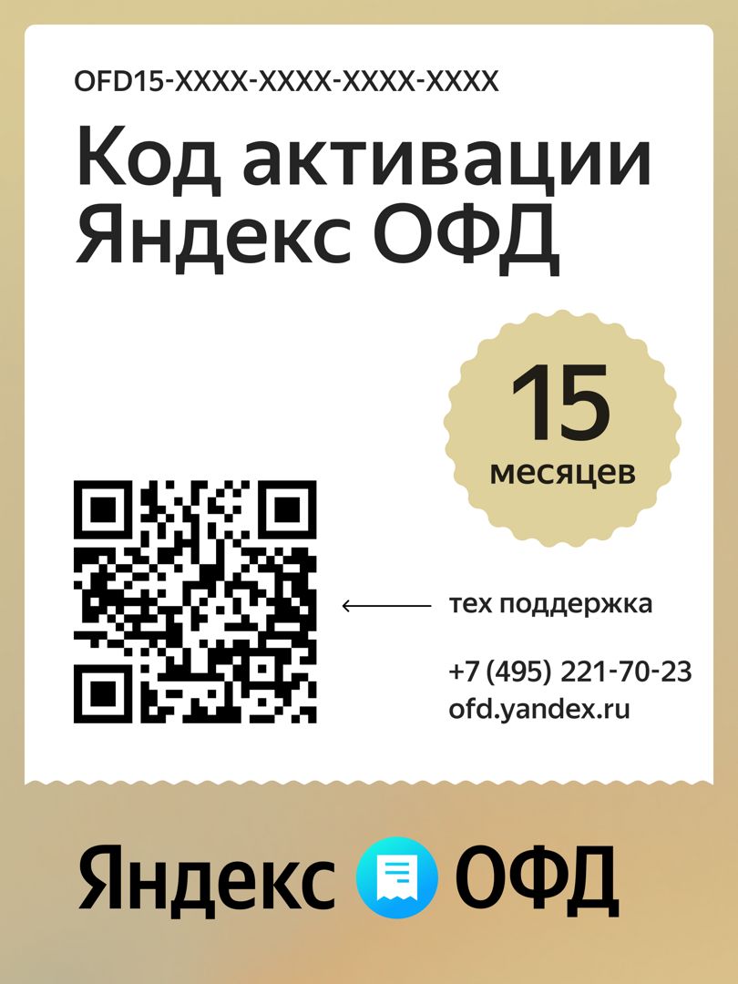 Код активации Яндекс ОФД на 15 месяцев