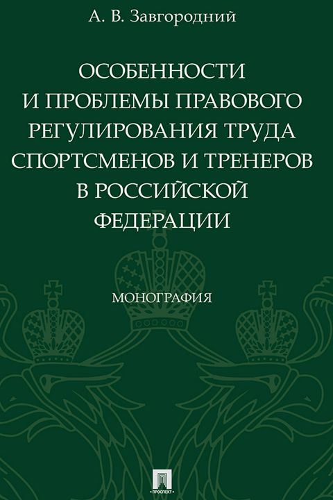 Особенности регулирования труда спортсменов и тренеров презентация