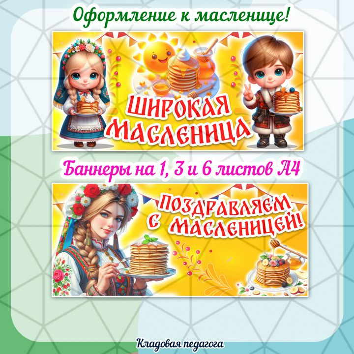 Оформление к масленице! Баннеры (2 варианта) на 1, 3 и 6 листов А4