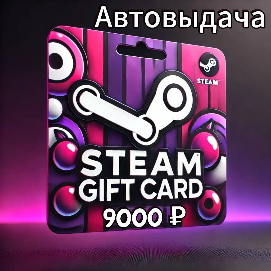 Подарочная карта Steam 9000 рублей - купить подарочный сертификат на ...