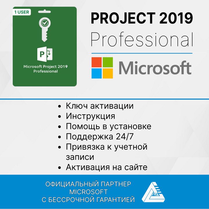 Microsoft Project 2019 Pro (Активация на сайте Microsoft, электронный ключ, русский язык)