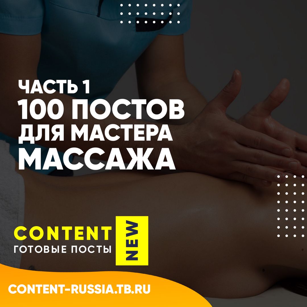 100 ПОСТОВ ДЛЯ МАСТЕРА МАССАЖА / ЧАСТЬ 1 - Контент для бьюти-мастеров ...