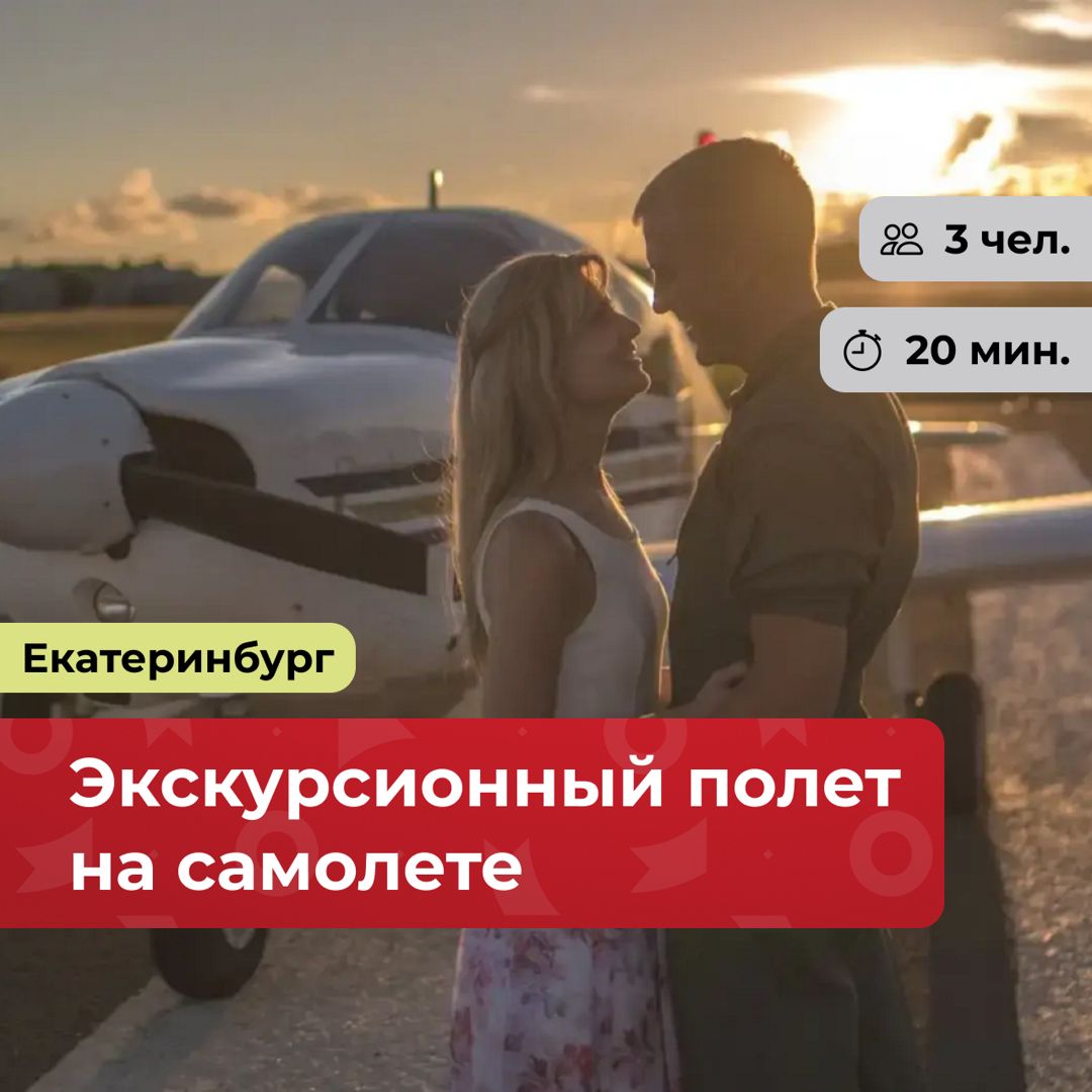 Подарочный сертификат от bonodono - экскурсионный полет на самолете г ...