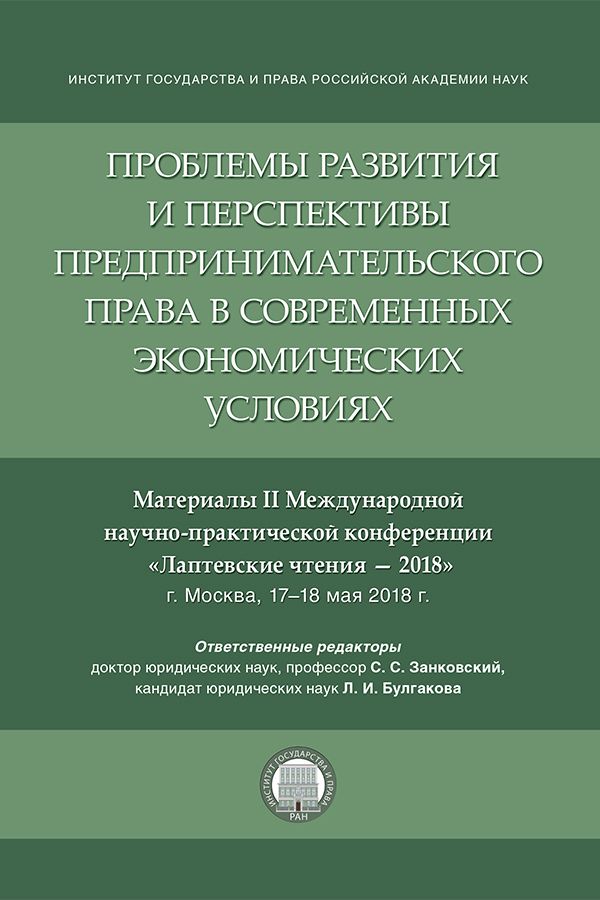 Проблемы развития и перспективы предпринимательского права в современных экономических условиях. Материалы II Международной конференции