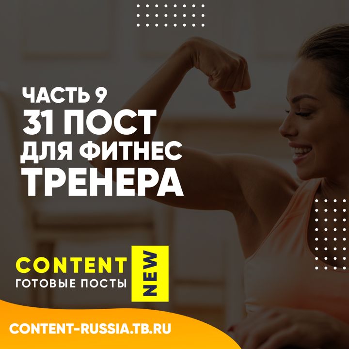 31 ПОСТ ДЛЯ ФИТНЕС-ТРЕНЕРА / ЧАСТЬ 9