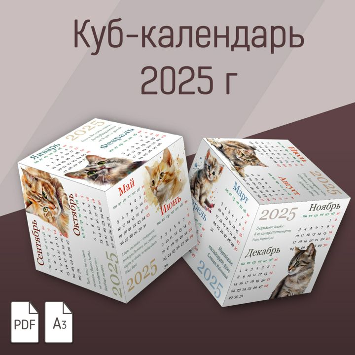 Календарь кубик 2025/Поделки своими руками/Поделки из бумаги/Подарок на Новый год/Кошки