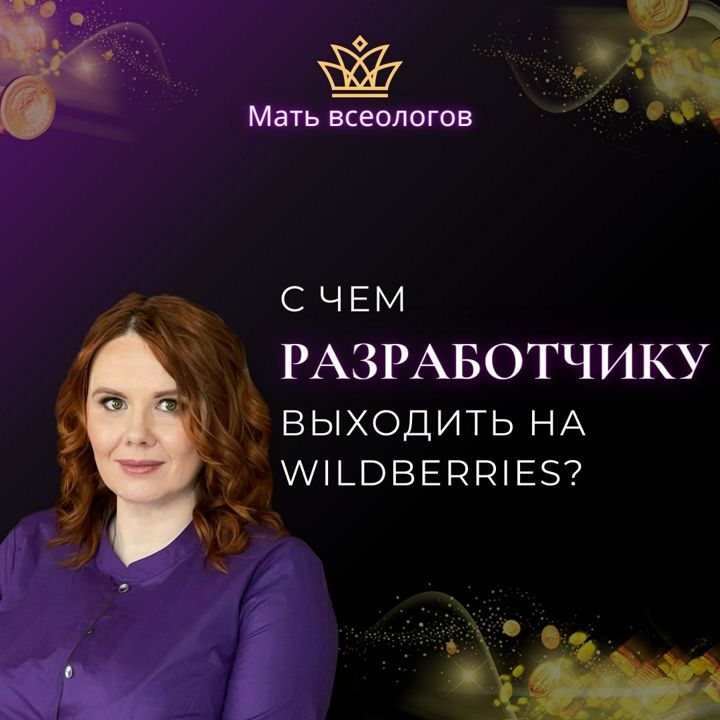 С чем РАЗРАБОТЧИКУ выходить на Wildberries?