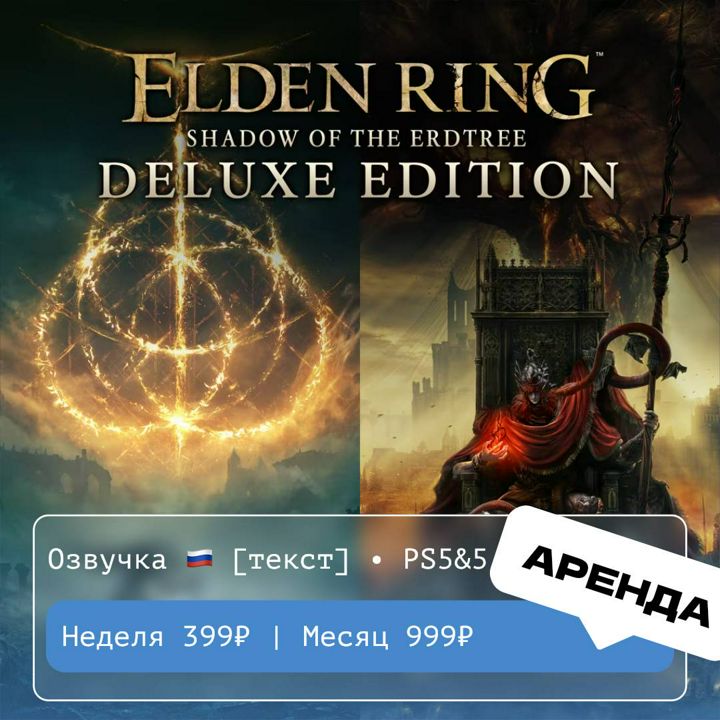 ELDEN RING Shadow of the Erdtree Edition Deluxe Edition / АРЕНДА 1 месяц / PS 4 и 5 / Турция