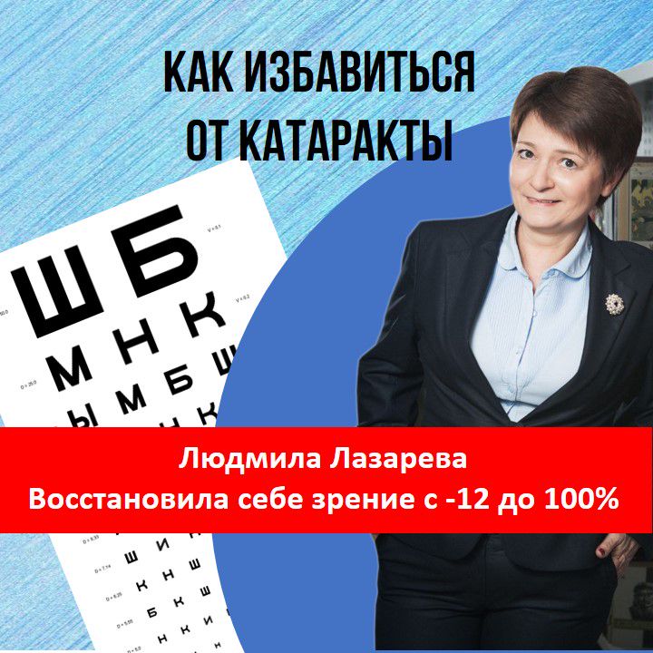 Записи курса «Как избавиться от катаракты» - Людмила Лазарева - скачать ...
