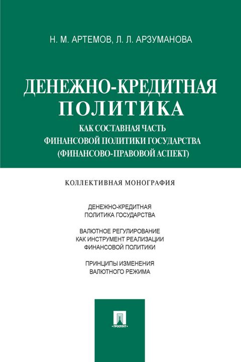 Денежно-кредитная политика как составная часть финансовой политики государства (финансово-правовой аспект). Монография