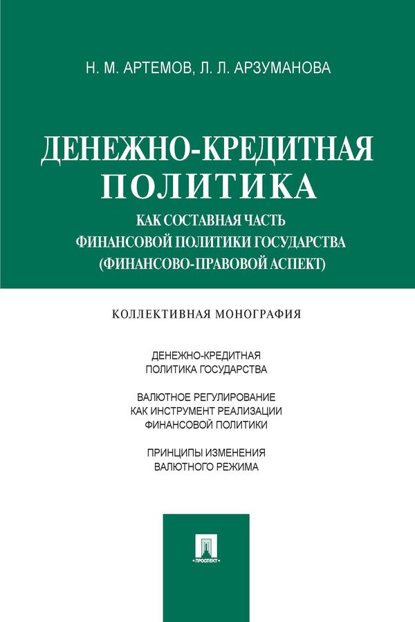 Денежно-кредитная политика как составная часть финансовой политики государства (финансово-правовой аспект). Монография