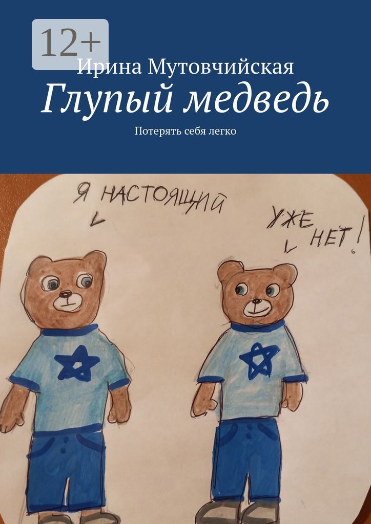Глупый медведь