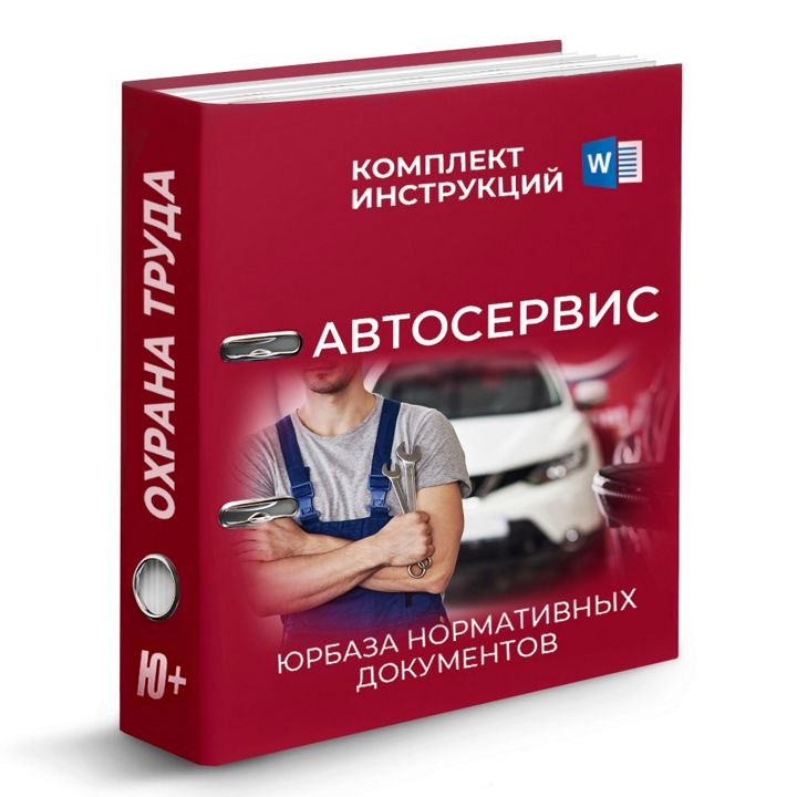 Комплект инструкций по охране труда для автосервиса (52 шт)