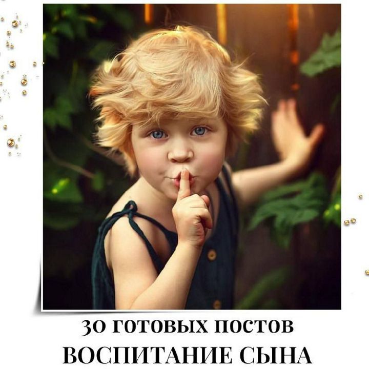 30 ГОТОВЫХ ПОСТОВ ВОСПИТАНИЕ СЫНА