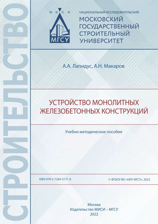 Устройство монолитных железобетонных конструкций : учебно-методическое пособие