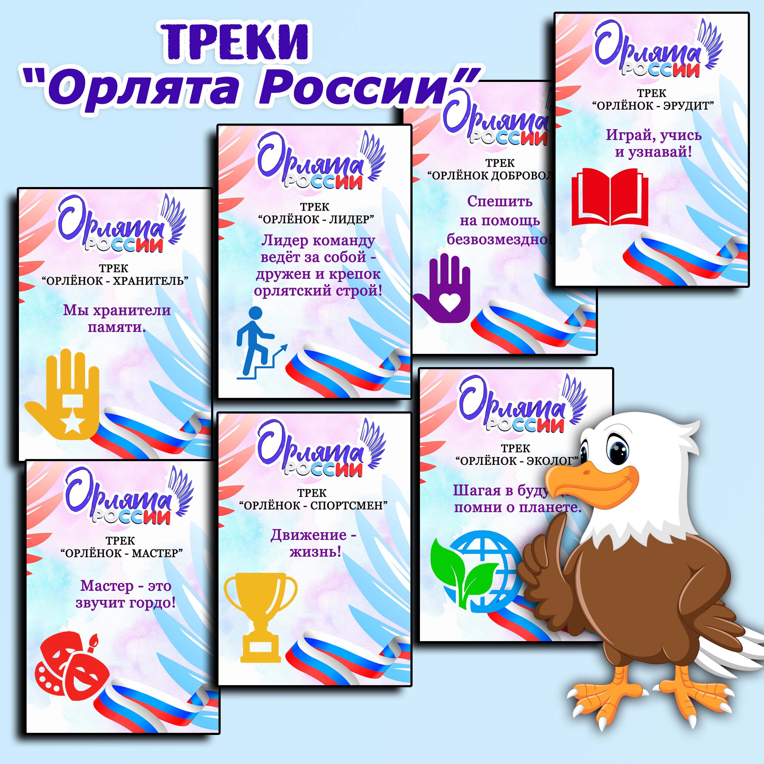 Плакат орлята россии для уголка распечатать