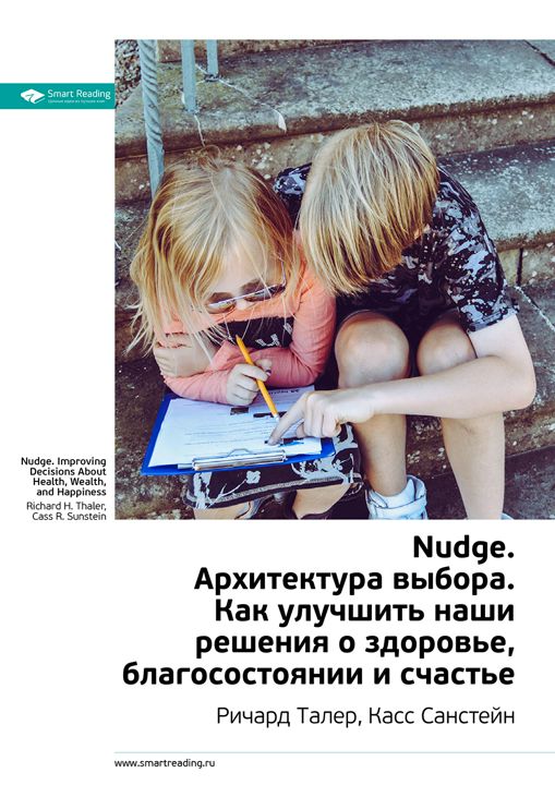 Nudge. Архитектура выбора. Ключевые идеи книги