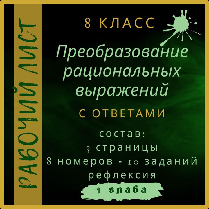 "Преобразование рациональных выражений", алгебра 8 класс, рабочий лист