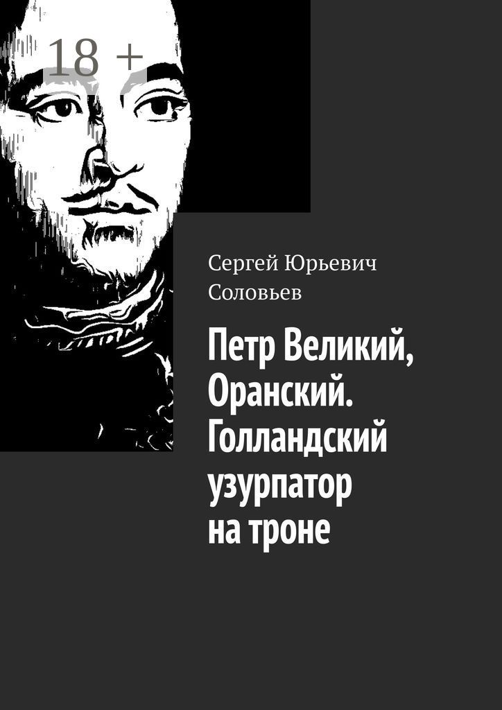 Петр Великий, Оранский. Голландский узурпатор на троне