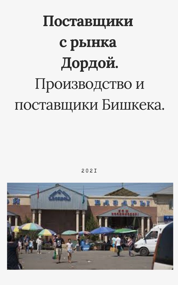 Поставщики и швейные предприятия Бишкека.
