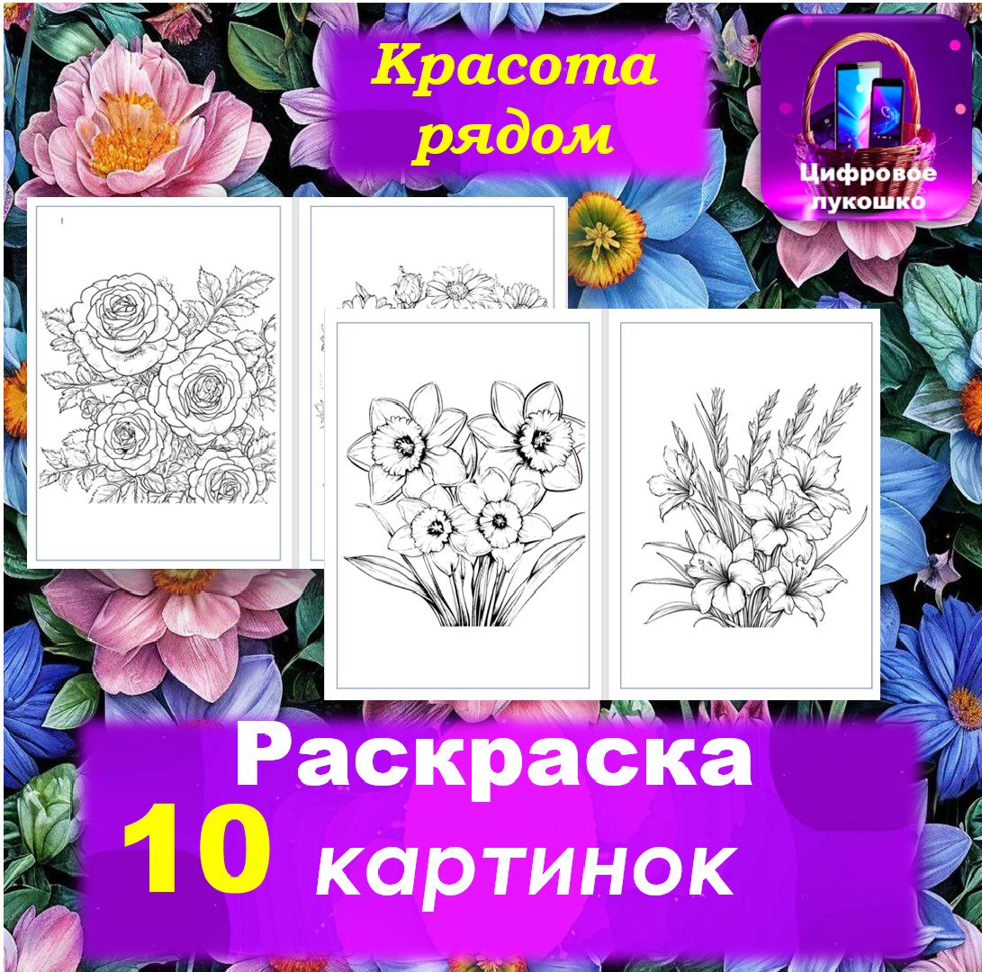 Раскраска. Цветы. Для девочек. Природа. Красота.