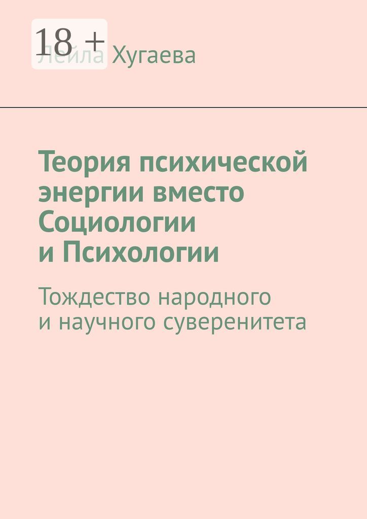 Теория психической энергии вместо Социологии и Психологии