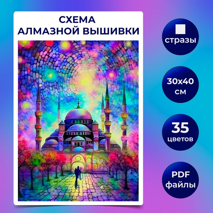 Авторская схема алмазной вышивки/мозаики (квадратные стразы) 30х40 см