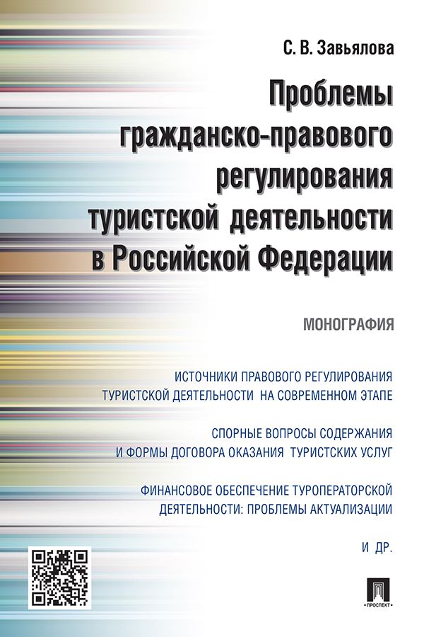 Проблемы гражданско-правового регулирования туристской деятельности в Российской Федерации. Монография