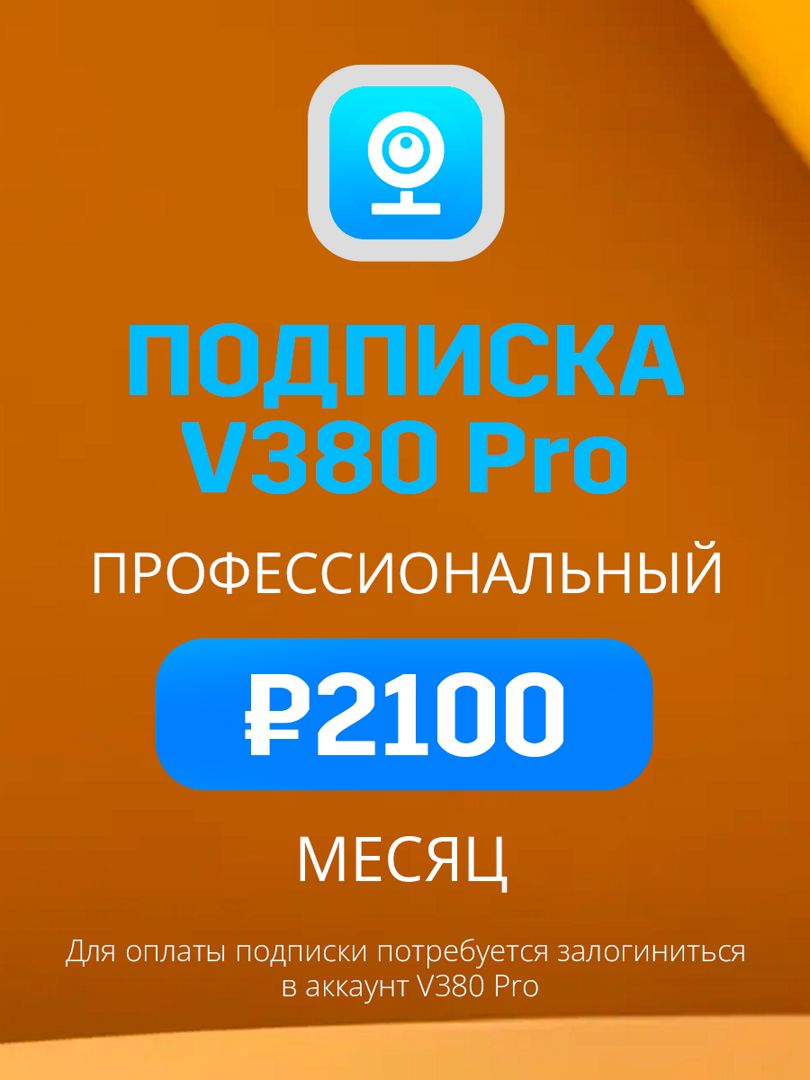 Облачное хранилище V380 Pro Профессиональный план на месяц