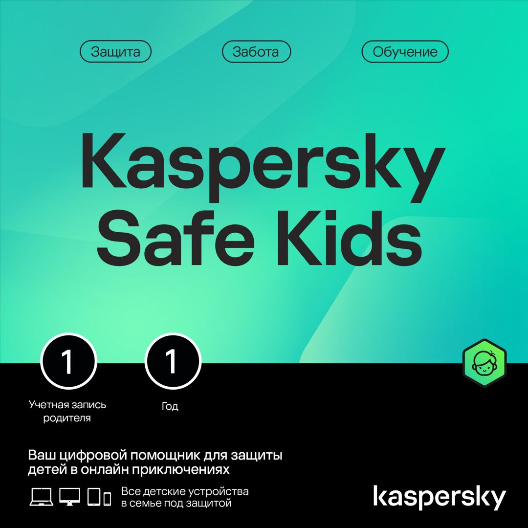 Родительский контроль Kaspersky Safe Kids 1 год 1 устройство (код  активации) - скачать Ключи и сертификаты на Wildberries Цифровой | 197830