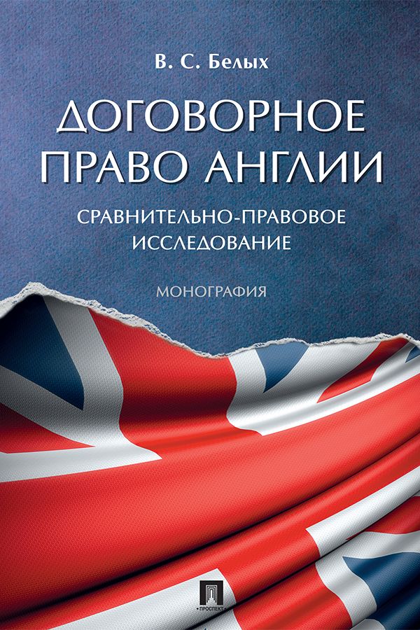 Договорное право Англии: сравнительно-правовое исследование. Монография ...