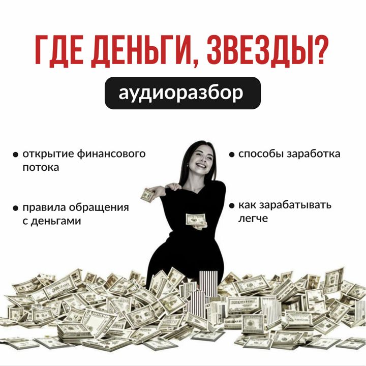 Денежный аудиоразбор: "Где деньги, Звезды?"