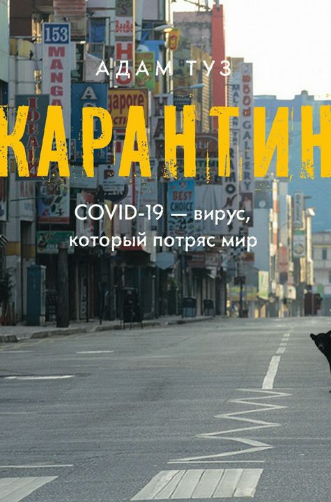 Карантин. COVID-19 — вирус, который потряс мир