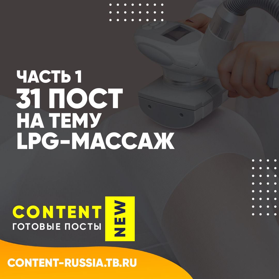 31 ПОСТ НА ТЕМУ LPG МАССАЖ / ЧАСТЬ 1