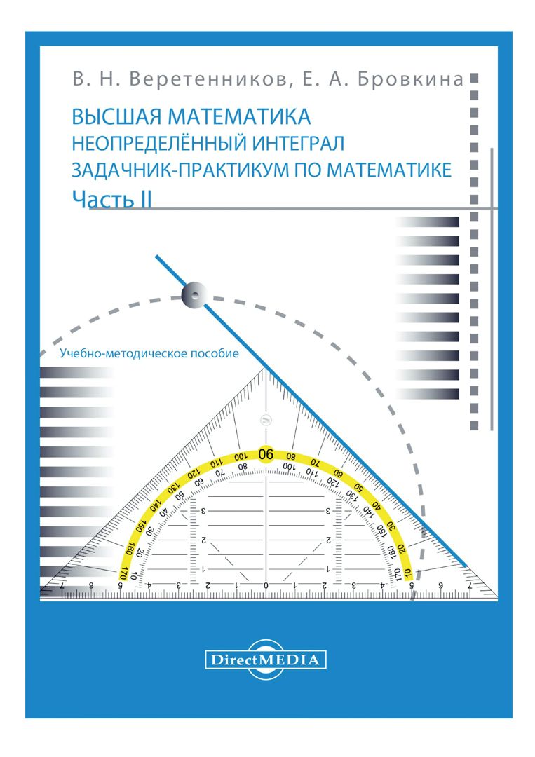 Высшая математика. Неопределенный интеграл. Задачник-практикум по ...