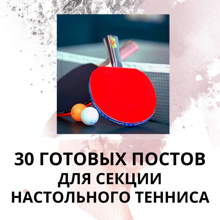 30 ГОТОВЫХ ПОСТОВ ДЛЯ СЕКЦИИ НАСТОЛЬНОГО ТЕННИСА