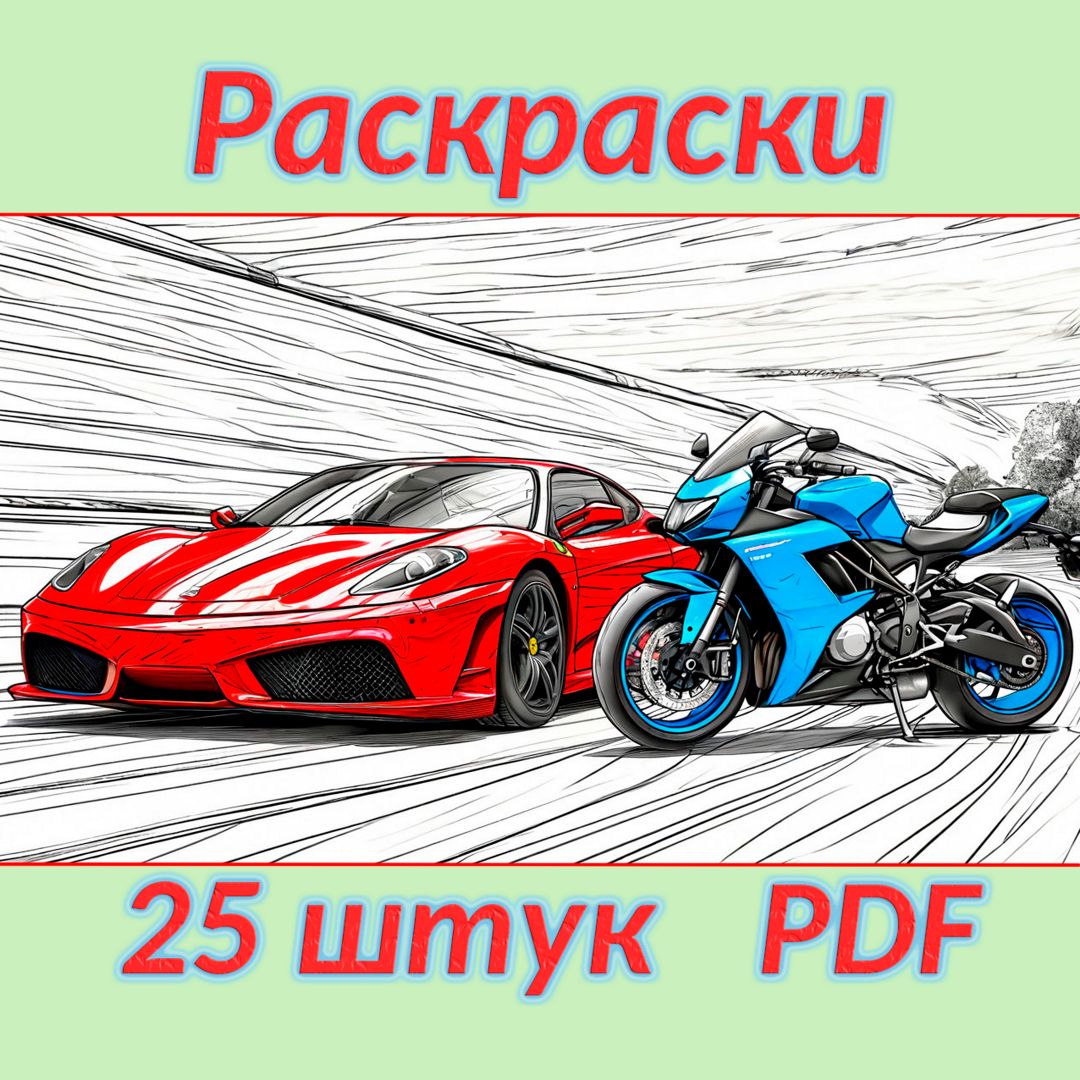 Набор раскрасок для детей #2, A4, PDF, 25 листов