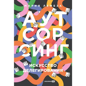 Аутсорсинг. Искусство делегирования - Мария Лемеза - купить и читать ...