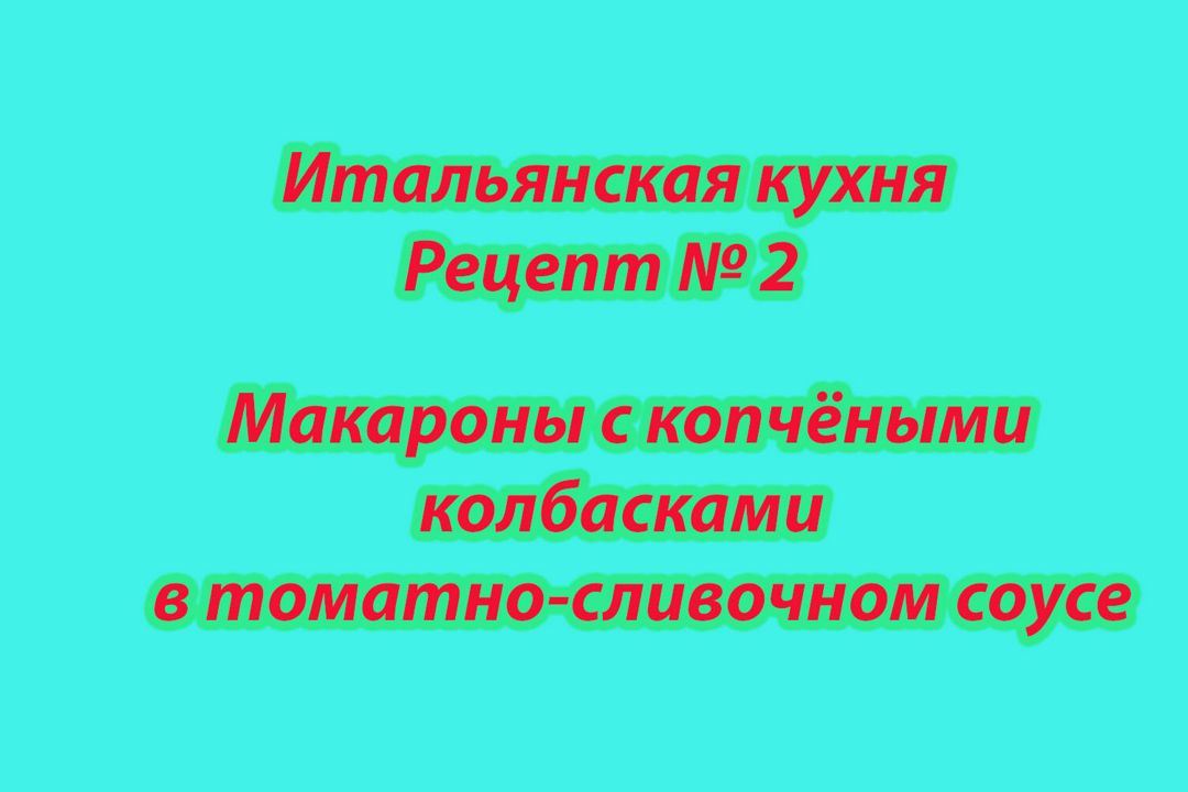 Итальянская кухня Рецепт № 2 Макароны с копчёными колбасками в томатно-сливочном соусе