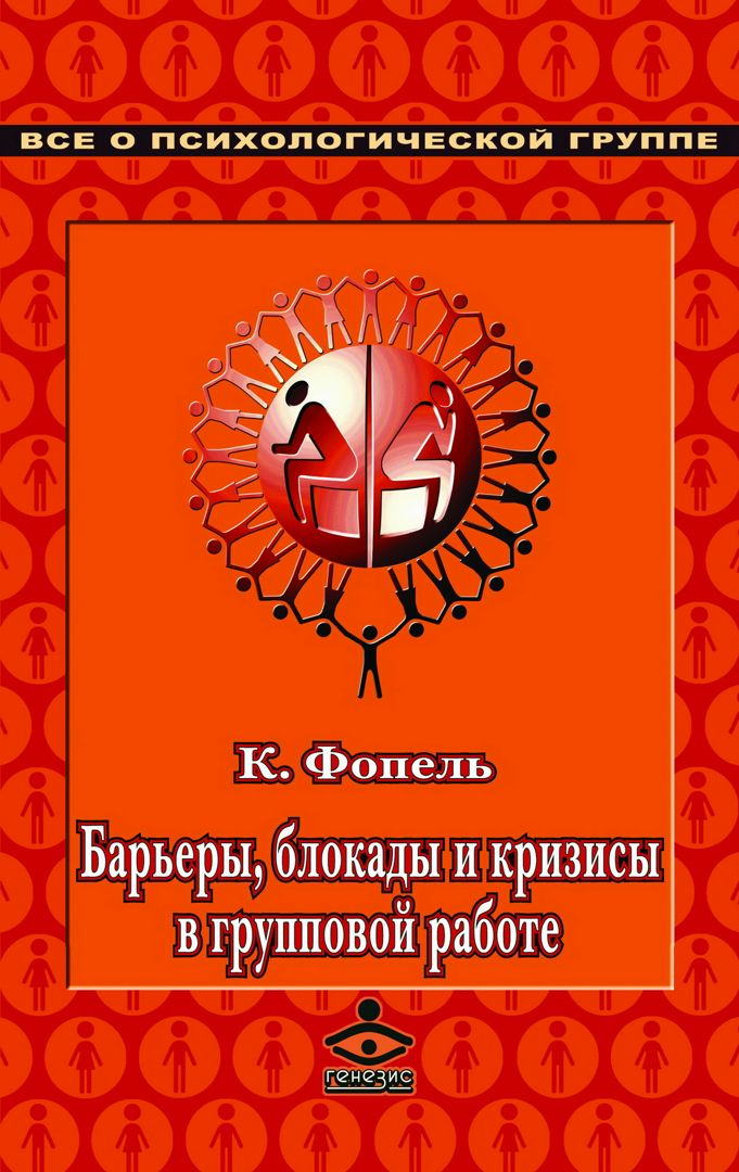 Барьеры, блокады и кризисы в групповой работе : сборник упражнений