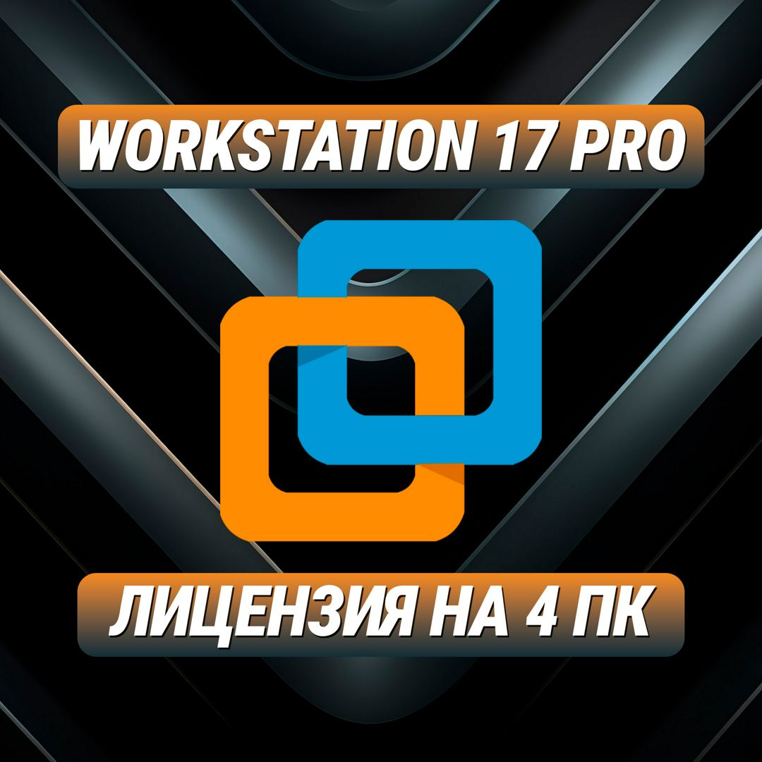 Workstation 17 Pro на 4 ПК - Ключ Активации Воркстэйшн 17 Про на 4 ПК