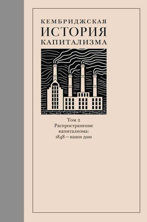 Кембриджская история капитализма Том 2 : Распространение капитализма: 1848 — наши дни