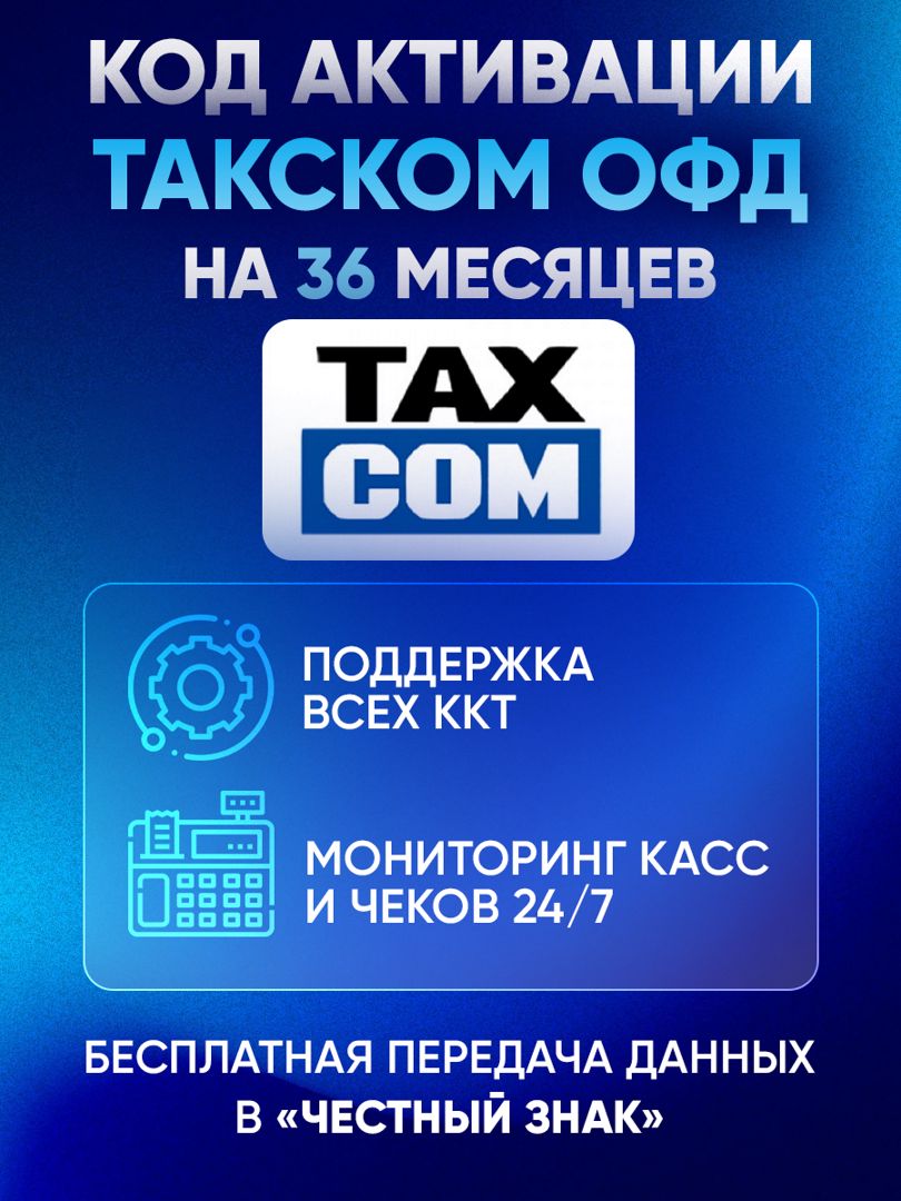 Код активации Такском ОФД (Taxcom) на 36 месяцев - скачать Ключи и  сертификаты на Wildberries Цифровой | 134259