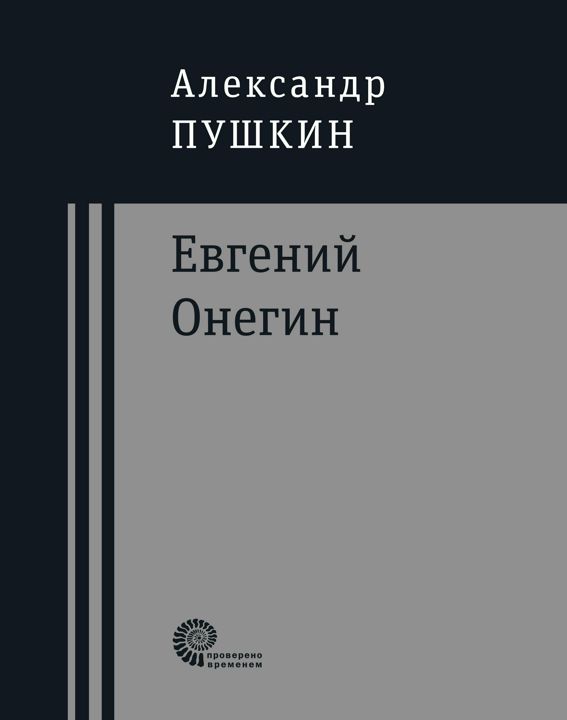 Евгений Онегин : роман в стихах