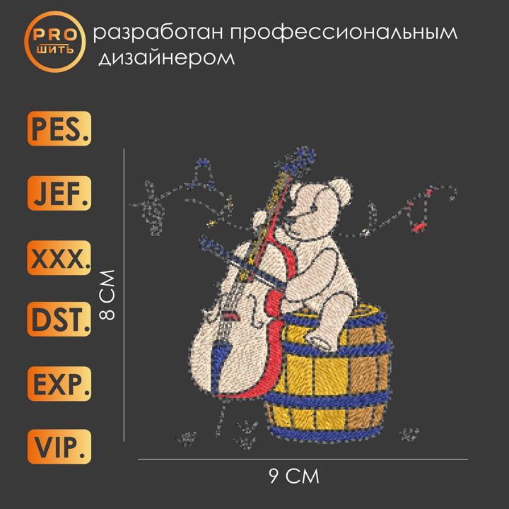 Дизайн машинной вышивки "Мишка 52006".