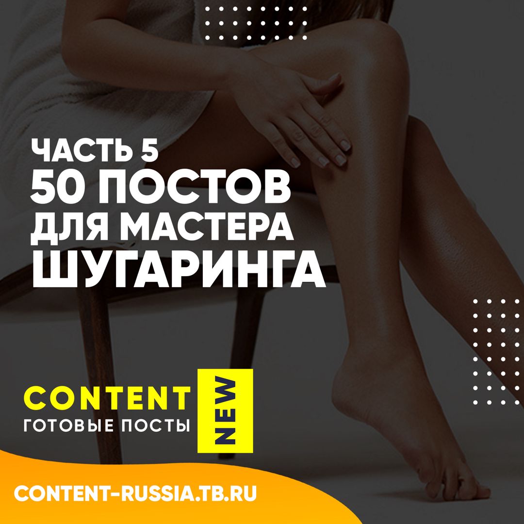 50 ПОСТОВ ДЛЯ МАСТЕРА ШУГАРИНГА / ЧАСТЬ 5