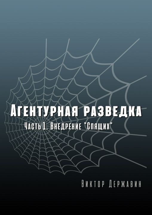 Виктор Державин. Агентурная разведка. Часть 1. Внедрение "Спящих"