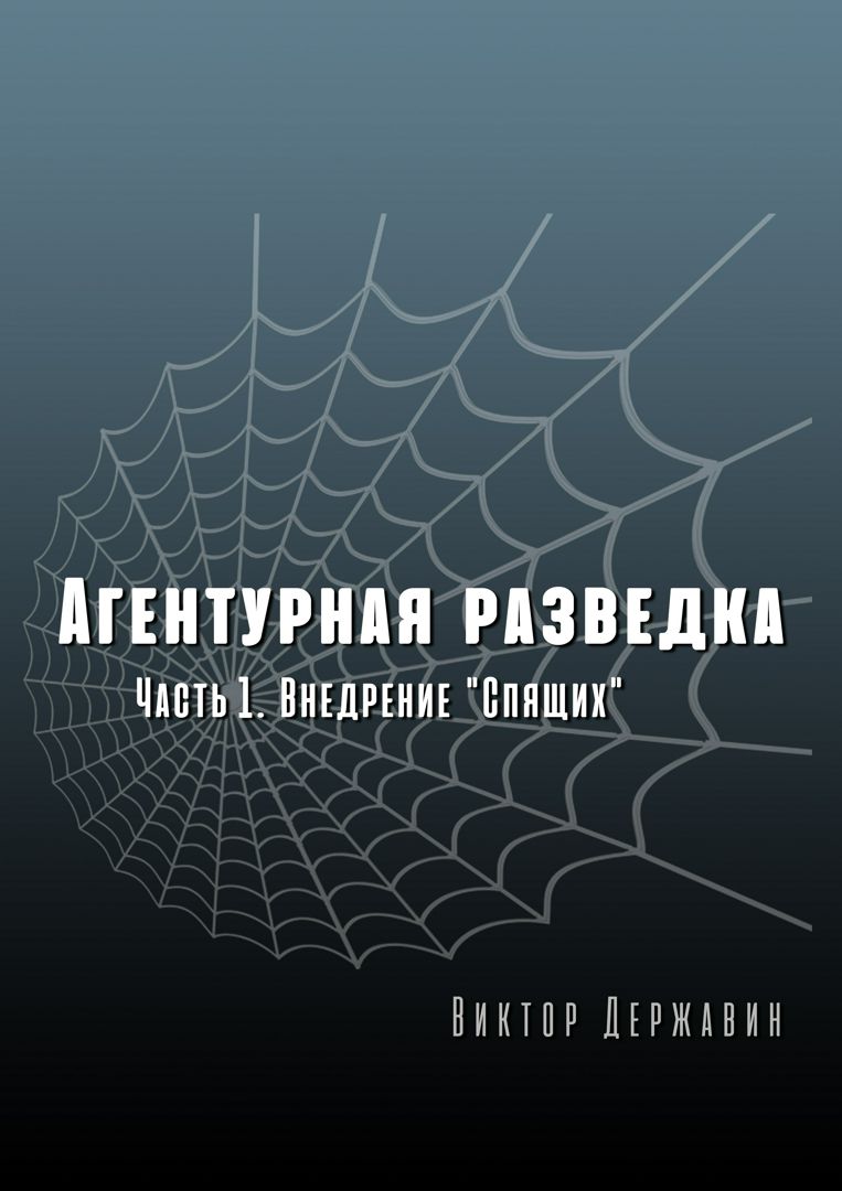 Виктор Державин. Агентурная разведка. Часть 1. Внедрение 