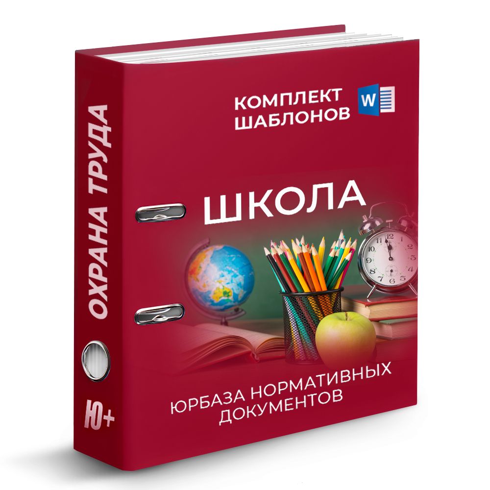 Комплект шаблонов по охране труда в школе. Документация для общеобразовательной организации.